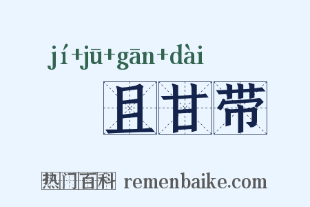 蝍且甘带是什么意思的图片